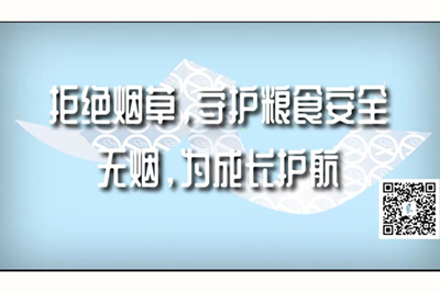 爸爸用力艹我啊啊啊啊拒绝烟草，守护粮食安全